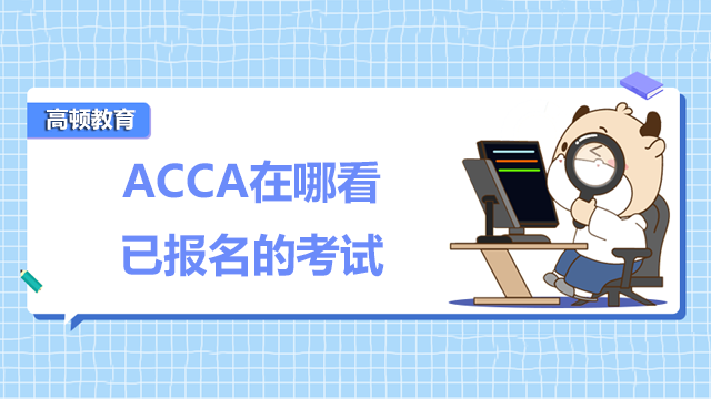 ACCA在哪看已經(jīng)報(bào)名的考試？