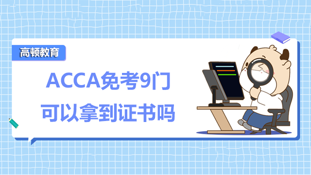 ACCA免考9门可以拿到证书吗？