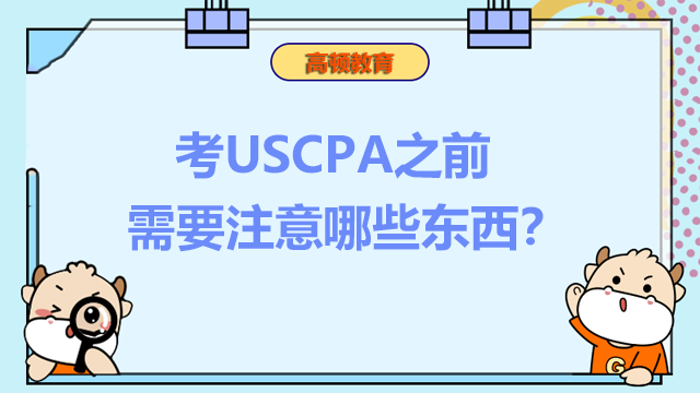 考USCPA之前需要注意哪些东西？