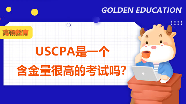 USCPA是一個含金量很高的考試嗎？