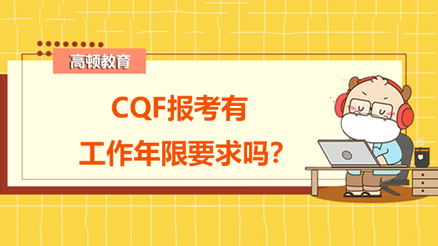 CQF报考有工作年限要求吗？