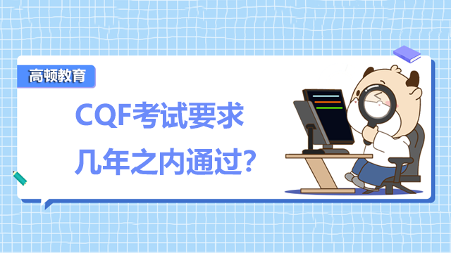 CQF考试要求几年之内通过？