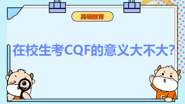 在校生考CQF的意义大不大？