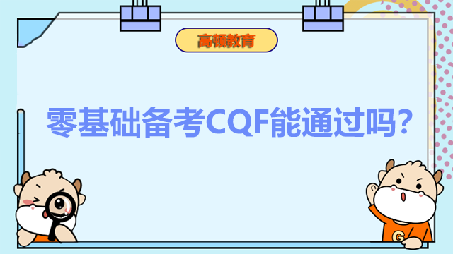 零基础备考CQF能通过吗？