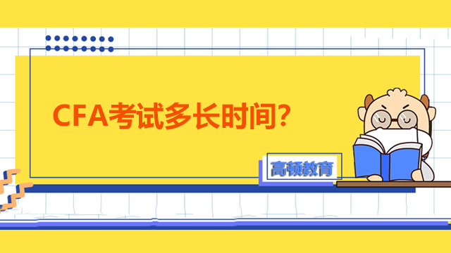 CFA考試多長(zhǎng)時(shí)間？