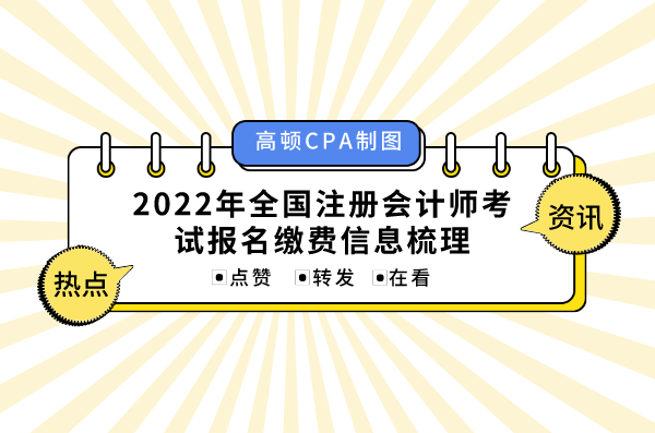 今年全国注册会计师缴费入口有几个？如何缴费？