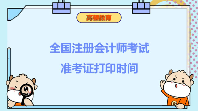 2022年全國注冊會計師考試準考證打印時間