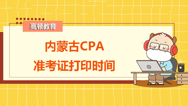 CPA准考证打印时间