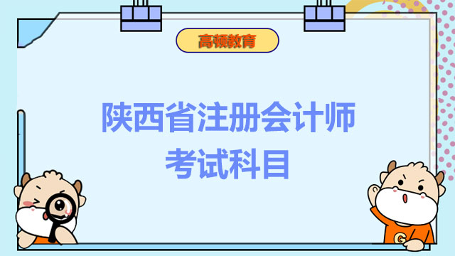 陜西省注冊(cè)會(huì)計(jì)師考試科目