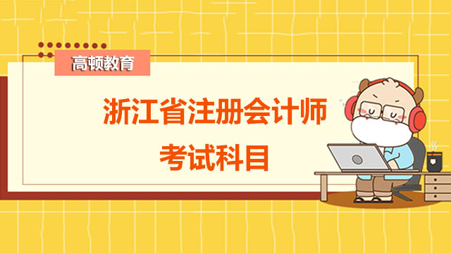 浙江省注冊(cè)會(huì)計(jì)師考試科目有哪些？附免試申請(qǐng)流程