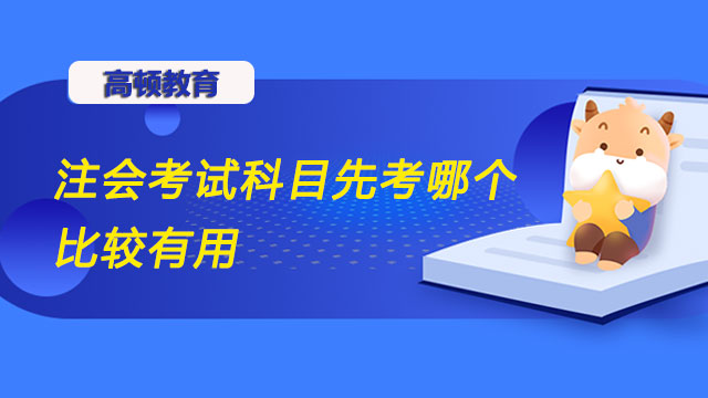 注會(huì)考試科目先考哪個(gè)比較有用