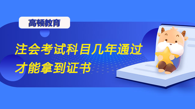 注會考試科目幾年通過才能拿到證書