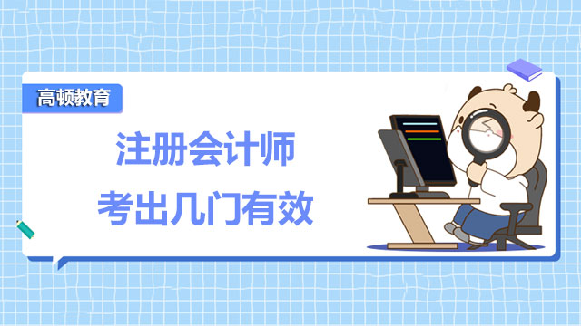 注冊會計師考出幾門有效