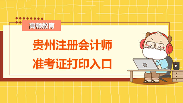 2022贵州注册会计师准考证打印入口？