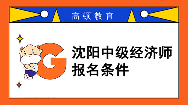 沈陽(yáng)2022年中級(jí)經(jīng)濟(jì)師報(bào)名條件？考點(diǎn)多嗎？