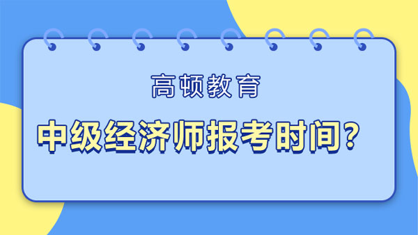 中級(jí)經(jīng)濟(jì)師2022年報(bào)考時(shí)間？備考多久好？