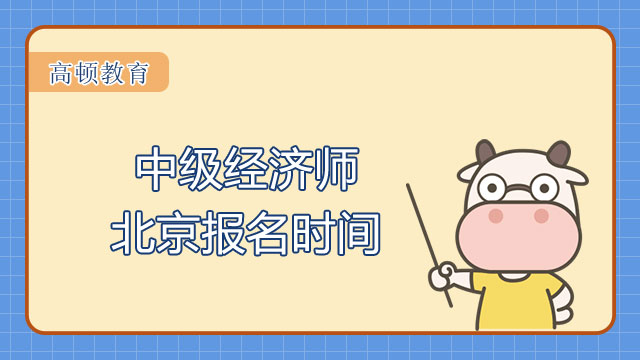 2022年中級經(jīng)濟師北京報名時間確定！可提前預(yù)約！