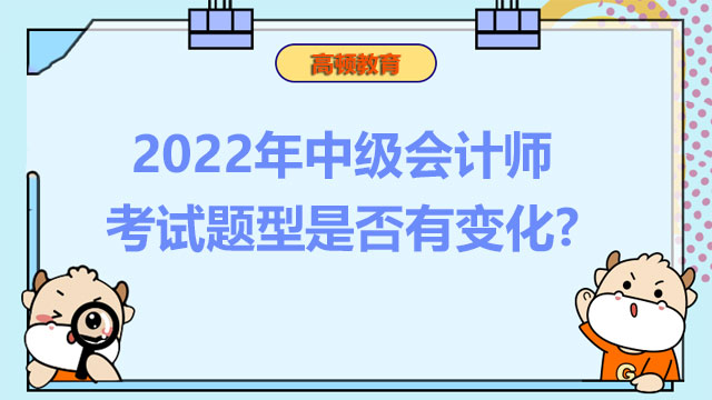 2022年中級(jí)會(huì)計(jì)師考試題型是否有變化?