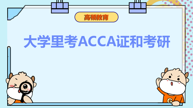 大学里考ACCA证和考研谁重要？