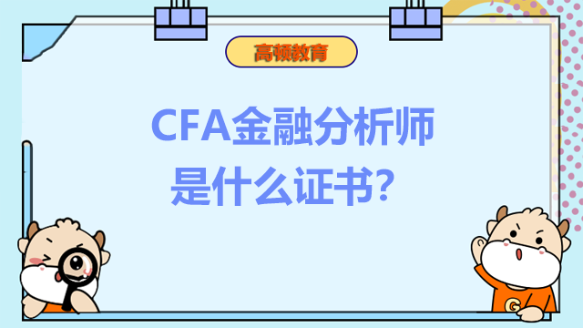 CFA金融分析師是什么證書？