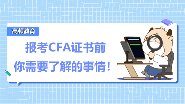 報考CFA證書前你需要了解的事情！