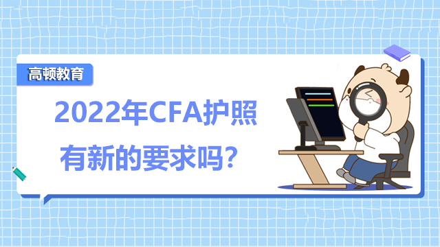 2022年CFA护照有新的要求吗？