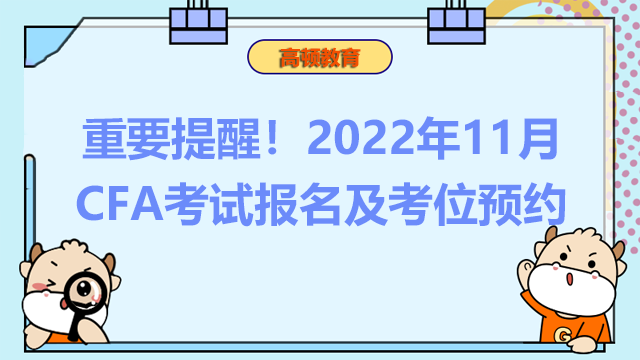 重要提醒！2022年11月CFA考試報名及考位預約