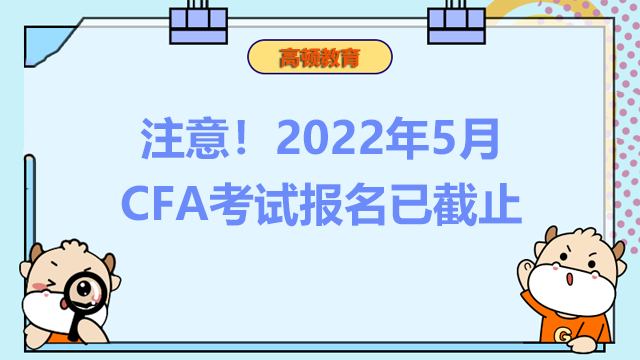 注意！2022年5月CFA考試報(bào)名已截止