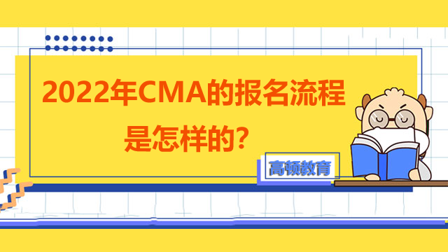 2022年CMA的报名流程是怎样的？