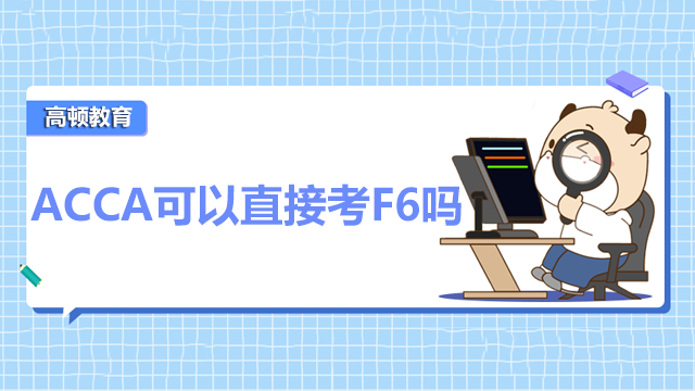 ACCA可以直接考F6嗎？