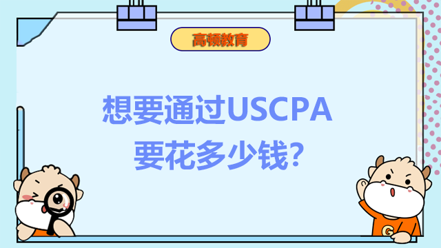 想要通過USCPA要花多少錢？