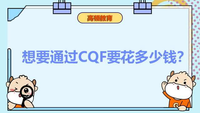 想要通过CQF要花多少钱？