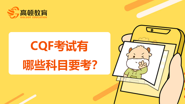 CQF考试有哪些科目要考？