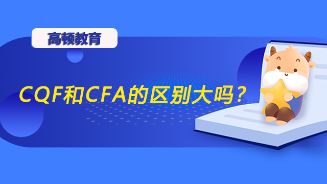 CQF和CFA的区别大吗？