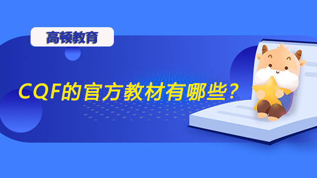 CQF的官方教材有哪些？