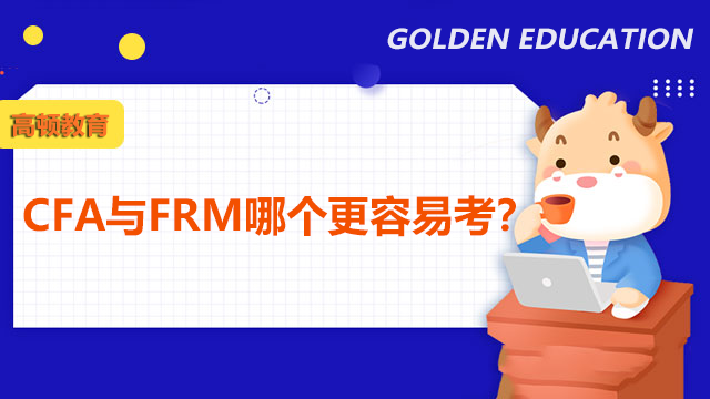 CFA與FRM哪個(gè)更容易考？