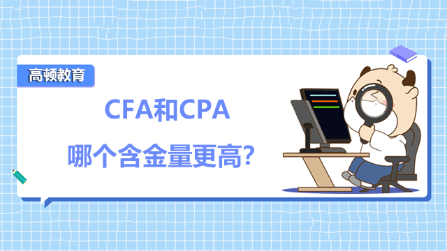 CFA和精算師哪個含金量高？