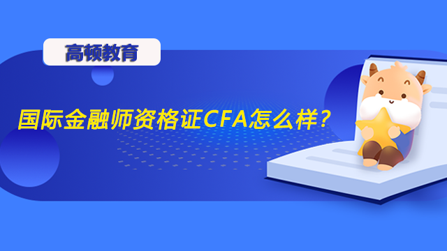 國(guó)際金融師資格證CFA怎么樣？