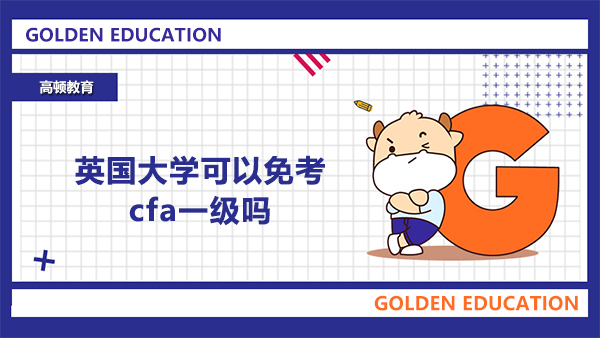 英國大學可以免考cfa一級嗎？