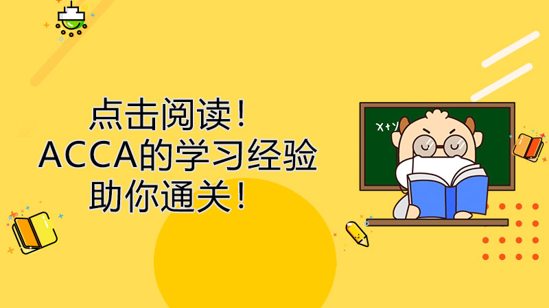 点击阅读！ACCA的学习经验助你通关！