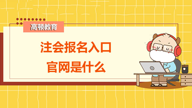 注会2022年报名入口官网