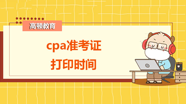 cpa準(zhǔn)考證打印時(shí)間