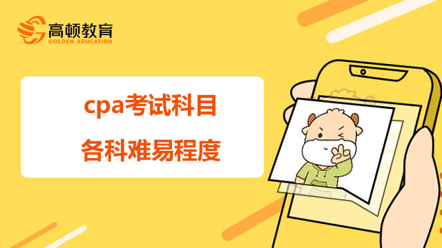 cpa考試科目各科難易程度