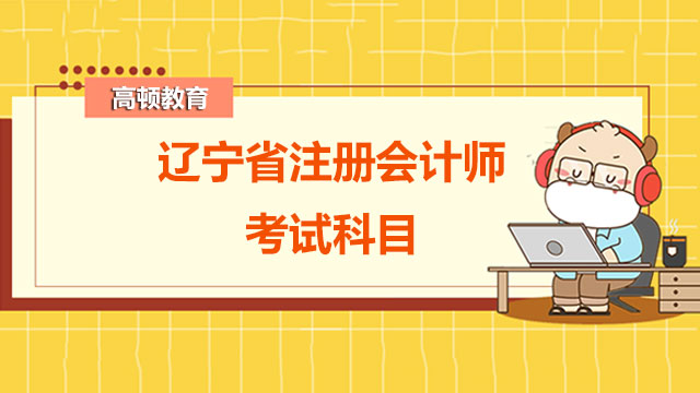 遼寧省注冊(cè)會(huì)計(jì)師考試科目