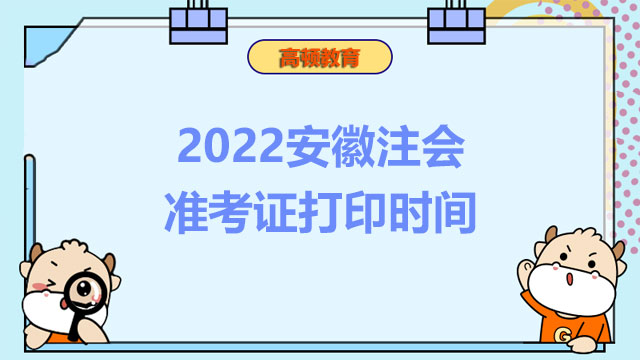 2022安徽注会准考证打印时间