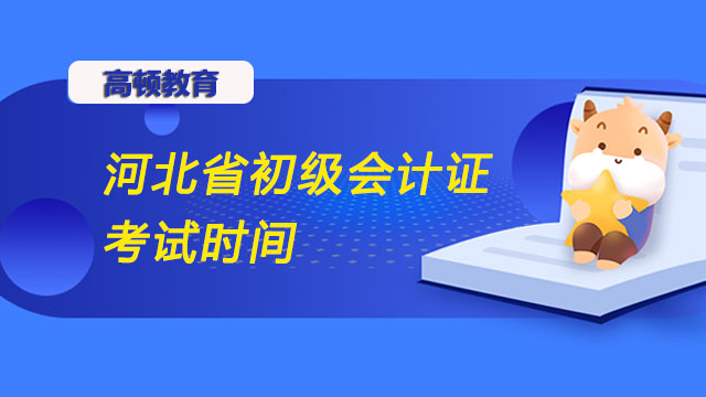 河北省初级会计证考试时间