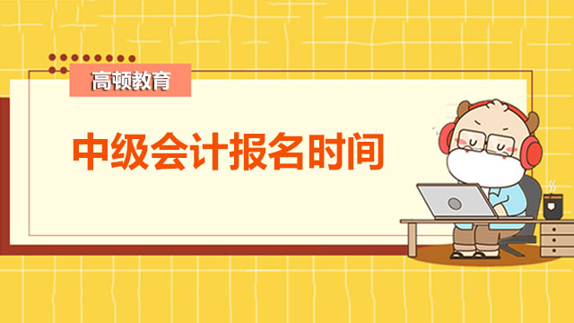 2022年中級會計報名時間有嗎？機考有技巧嗎？