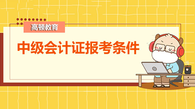 中级会计证报考条件未来会变吗？