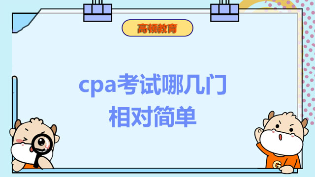 cpa考試哪幾門相對簡單