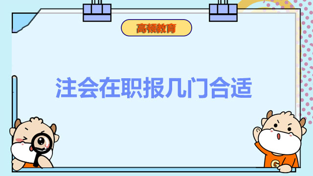 注会在职报几门合适